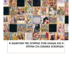 Η διδακτική της ιστορίας στην Ελλάδα και η έρευνα στα σχολικά εγχειρίδια