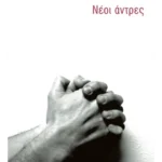Νέοι άντρες