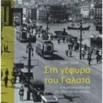 Στη γέφυρα του Γαλατά