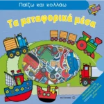 Τα μεταφορικά μέσα