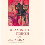 Η ελληνική ποίηση του 20ού αιώνα