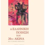 Η ελληνική ποίηση του 20ού αιώνα