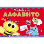 Μαθαίνω το αλφάβητο