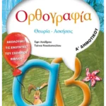 Ορθογραφία Α' Δημοτικού
