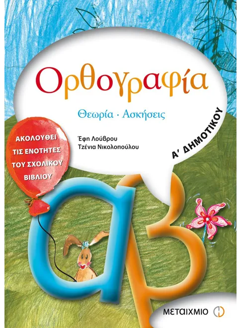 978-960-455-328-0_L Ορθογραφία Α' Δημοτικού - Image 1
