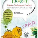 Έκθεση Β' Δημοτικού