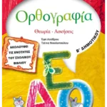 Ορθογραφία Β' Δημοτικού