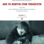 Από το κοντύλι στον υπολογιστή, 1830-2000