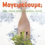 Μαγειρεύουμε;