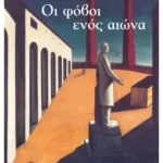 Οι φόβοι ενός αιώνα