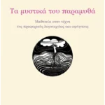 Τα μυστικά του παραμυθά