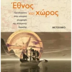 Έθνος και χώρος