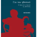 Για τον ηθοποιό