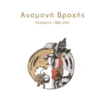 Αναμονή βροχής (Ποιήματα 1980-2001)