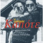 Τρούμαν Καπότε