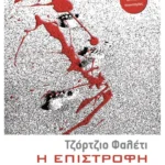 Η επιστροφή