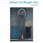 Ερημιά στο βλέμμα τους