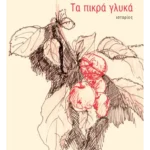 Τα πικρά γλυκά