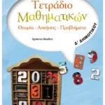 Τετράδιο Μαθηματικών Δ' Δημοτικού