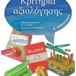 Κριτήρια αξιολόγησης Ε' Δημοτικού