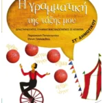 Η γραμματική της τάξης μου ΣΤ' Δημοτικού