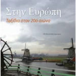 Στην Ευρώπη