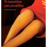 Το ημερολόγιο μιας μοιχαλίδας