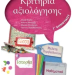 Κριτήρια αξιολόγησης Γ' Δημοτικού