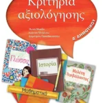 Κριτήρια αξιολόγησης Δ' Δημοτικού