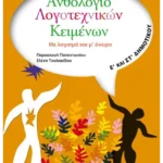 Ανθολόγιο Λογοτεχνικών Κειμένων Ε' και ΣΤ' Δημοτικού