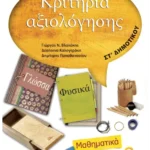 Κριτήρια αξιολόγησης ΣΤ' Δημοτικού