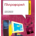 Πληροφορική Α' Γυμνασίου