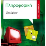 Πληροφορική Β' Γυμνασίου