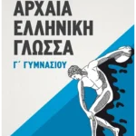 Αρχαία Ελληνική Γλώσσα Γ΄ Γυμνασίου