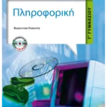 Πληροφορική Γ' Γυμνασίου