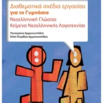 Διαθεματικά σχέδια εργασίας για το γυμνάσιο