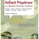 Λεξικό Ρημάτων της Αρχαίας Ελληνικής Γλώσσας