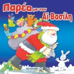 Παρέα με τον Αϊ-Βασίλη