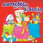 Διασκεδάζω με τον Αϊ-Βασίλη