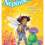 Η Τόνια και τα ξωτικά της νύχτας