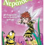 Η Κατερίνα και το μαγικό φίλτρο