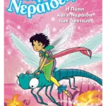 Η Πόπη και η Νεράιδα των Δοντιών