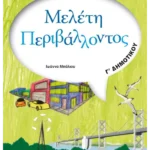 Μελέτη Περιβάλλοντος Γ' Δημοτικού