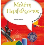 Μελέτη Περιβάλλοντος Δ' Δημοτικού