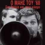 Ο Μάης του '68
