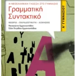 Γραμματική - Συντακτικό Α' Γυμνασίου