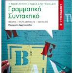 Γραμματική - Συντακτικό Β' Γυμνασίου