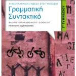 Γραμματική - Συντακτικό Γ' Γυμνασίου