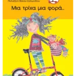 Μια τρίχα μια φορά