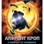 Η σφραγίδα του Σολομώντα